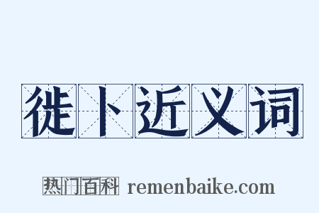 徙卜近义词是什么意思的图片